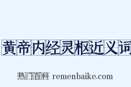 黄帝内经灵枢近义词是什么意思的图片